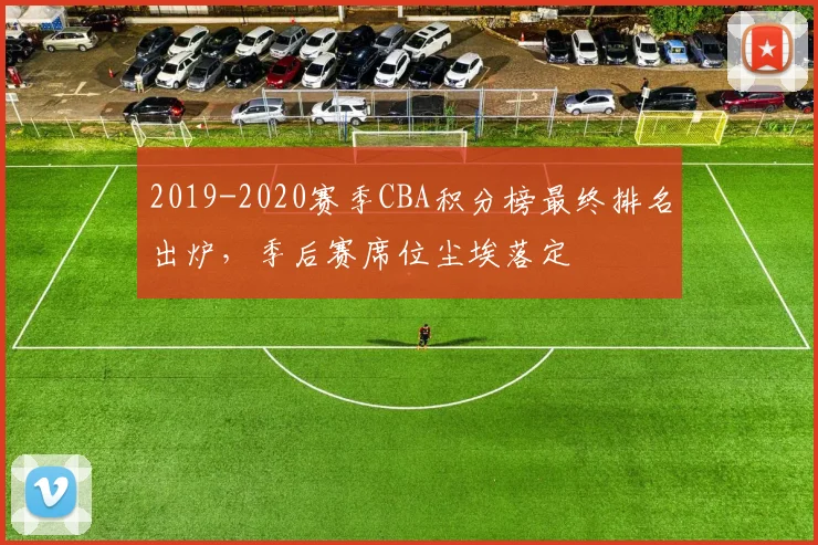 2019-2020赛季CBA积分榜最终排名出炉，季后赛席位尘埃落定